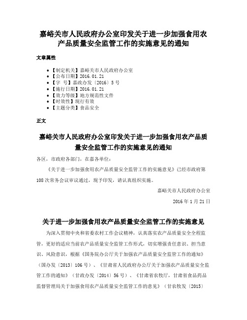 嘉峪关市人民政府办公室印发关于进一步加强食用农产品质量安全监管工作的实施意见的通知