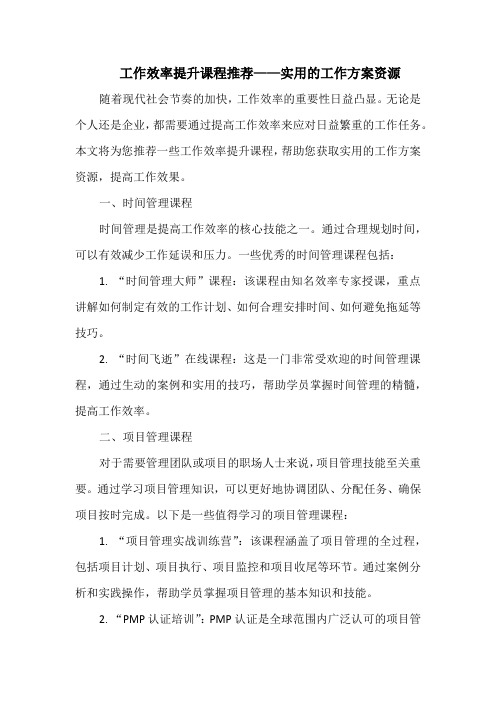 工作效率提升课程推荐——实用的工作方案资源