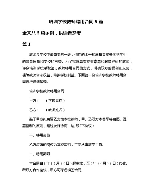 培训学校教师聘用合同5篇