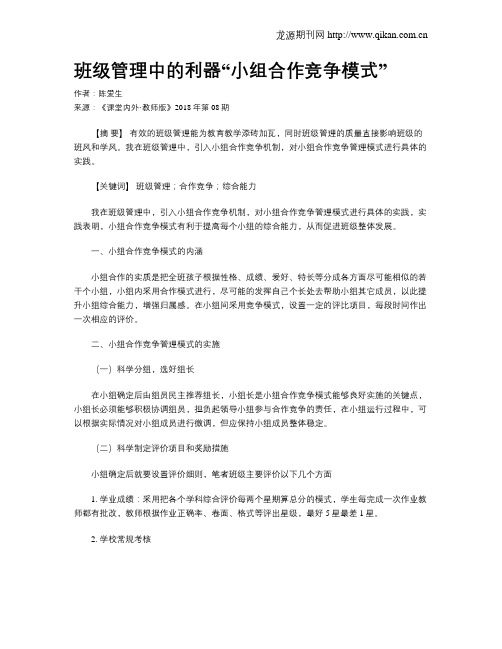 班级管理中的利器“小组合作竞争模式”