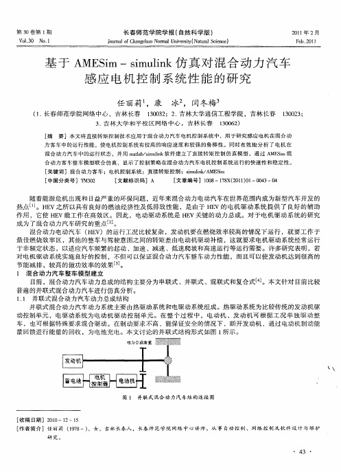 基于AMESim-simulink仿真对混合动力汽车感应电机控制系统性能的研究