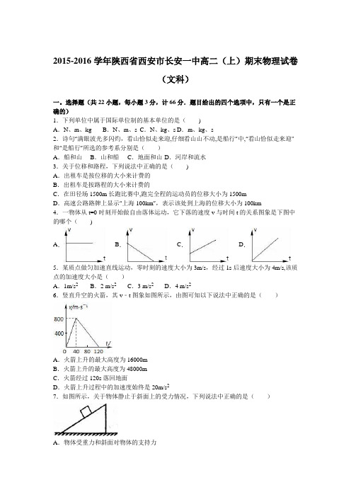 陕西省西安市长安一中2015-2016学年高二上学期期末物理试卷(文科) 含解析