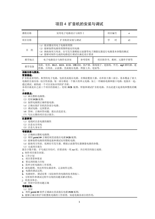 项目4 扩音机的安装与调试[2页]