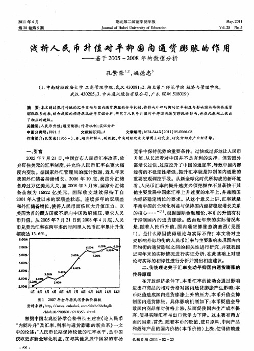 浅析人民币升值对平抑国内通货膨胀的作用——基于2005-2008年的数据分析
