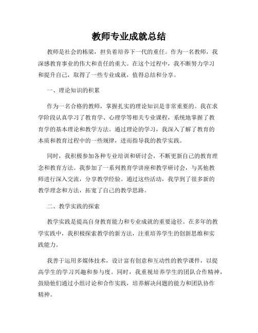 教师专业成就总结