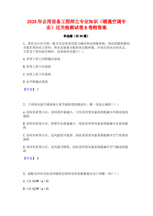 2023年公用设备工程师之专业知识(暖通空调专业)过关检测试卷B卷附答案