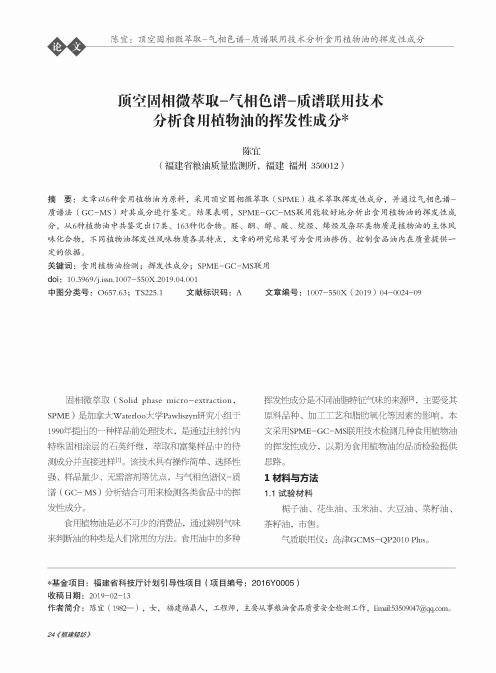 顶空固相微萃取气相色谱质谱联用技术分析食用植物油的挥发性成分