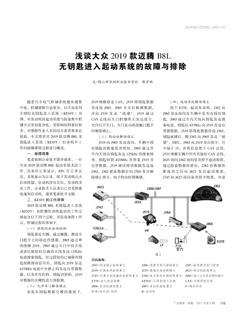 浅谈大众2019款迈腾B8L无钥匙进入起动系统的故障与排除