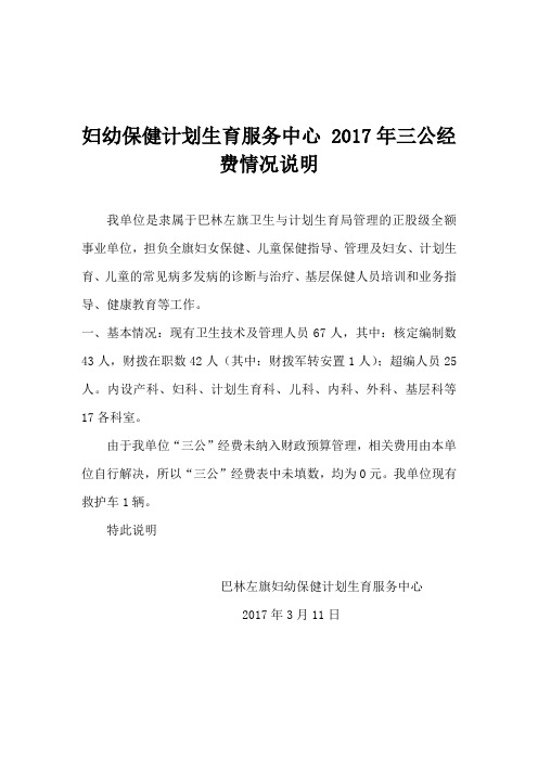 妇幼保健计划生育服务中心2017年三公经费情况说明