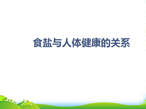 新人教版七年级 研究性学习——食盐与人体健康的关系 课件(12张)