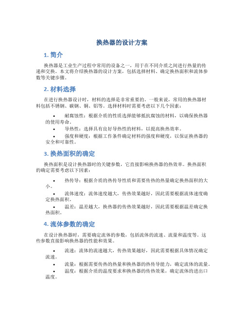 换热器的设计方案