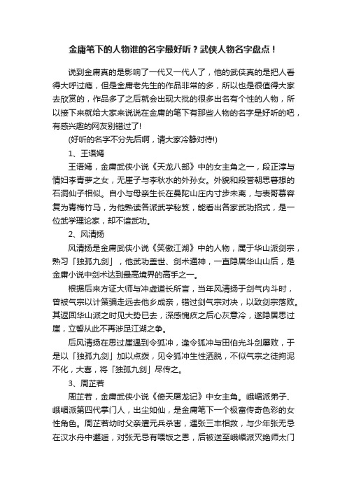 金庸笔下的人物谁的名字最好听？武侠人物名字盘点！