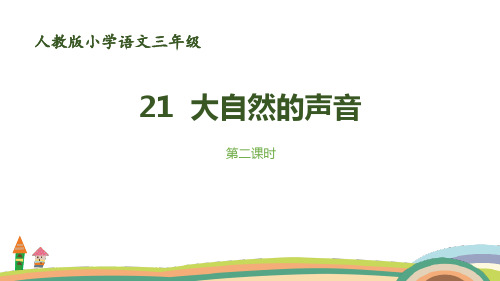 部编版三年级语文《大自然的声音》(第二课时)课件