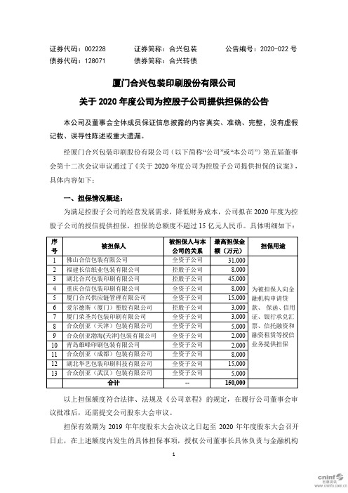 合兴包装：关于2020年度公司为控股子公司提供担保的公告