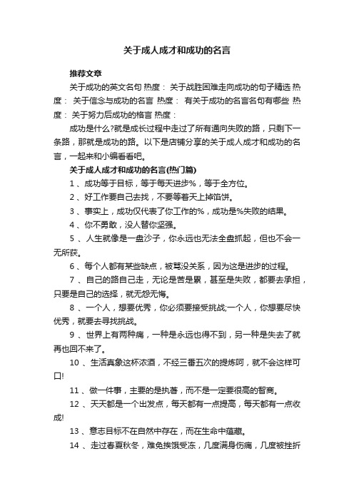 关于成人成才和成功的名言