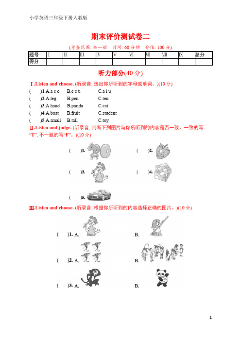 人教版三年级下册英语 期末评价测试卷二(含听力材料和答案)