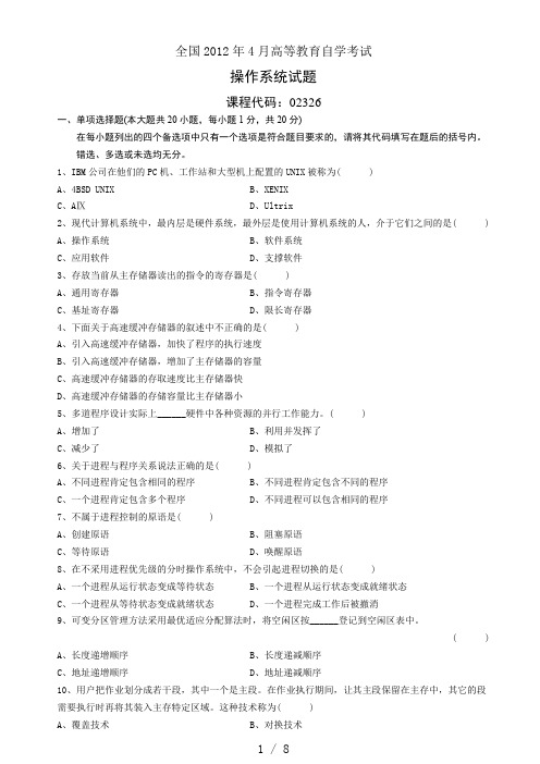 全国2012年4月自考操作系统试题及答案(02326)