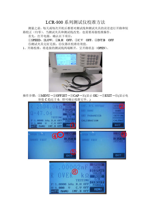 LCR-800系列测试仪校准方法