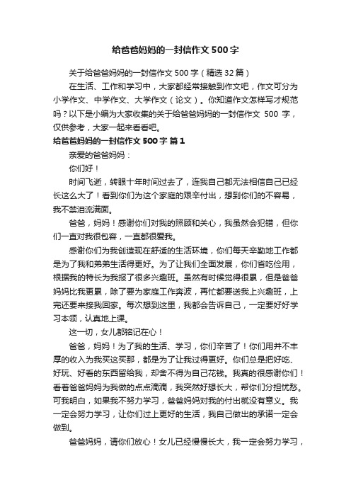 关于给爸爸妈妈的一封信作文500字（精选32篇）