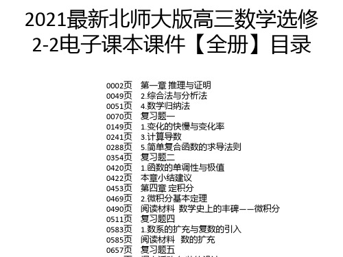 2021最新北师大版高三数学选修2-2电子课本课件【全册】