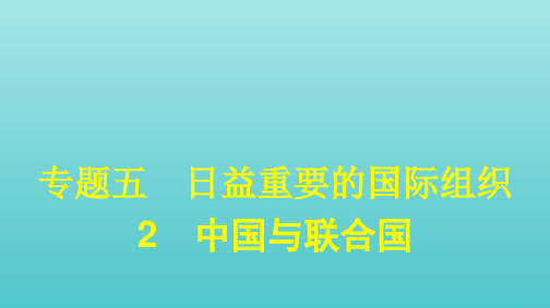 高中政治专题五日益重要的国际组织2中国与联合国课件新人教版选修