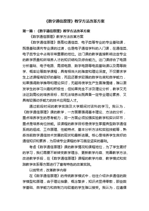 《数字通信原理》教学方法改革方案