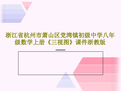 浙江省杭州市萧山区党湾镇初级中学八年级数学上册《三视图》课件浙教版PPT共17页