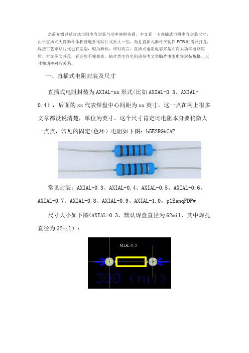 直插式电阻电容封装与尺寸图解