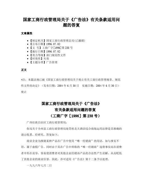 国家工商行政管理局关于《广告法》有关条款适用问题的答复