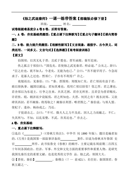 《烛之武退秦师》一课一练带答案【部编版必修下册】