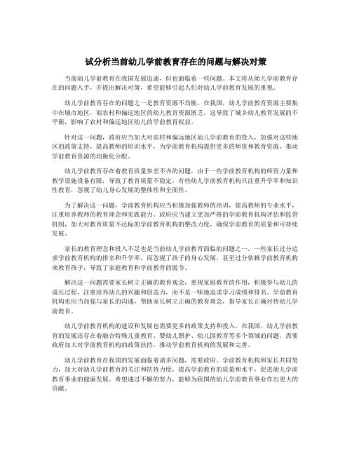 试分析当前幼儿学前教育存在的问题与解决对策