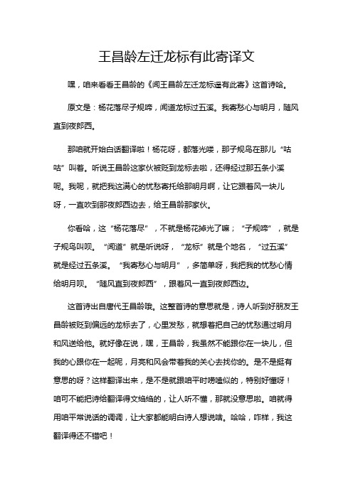 王昌龄左迁龙标有此寄译文