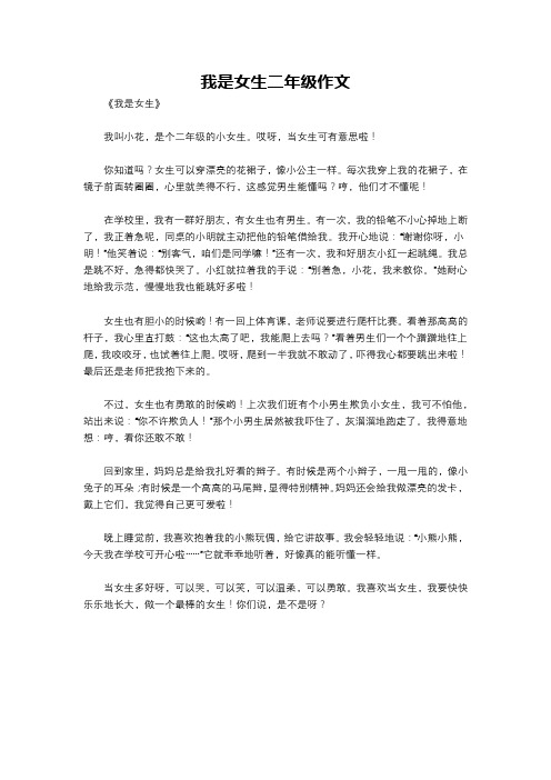 我是女生二年级作文