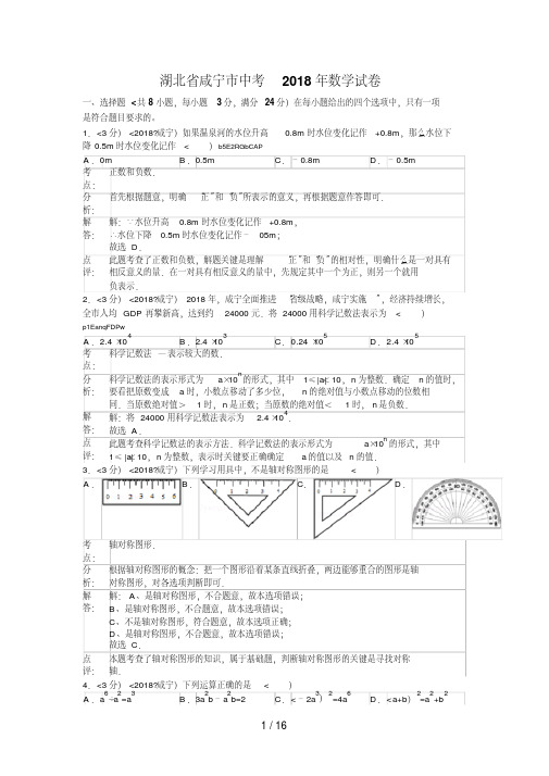 2018年湖北省咸宁市中考数学试卷含答案