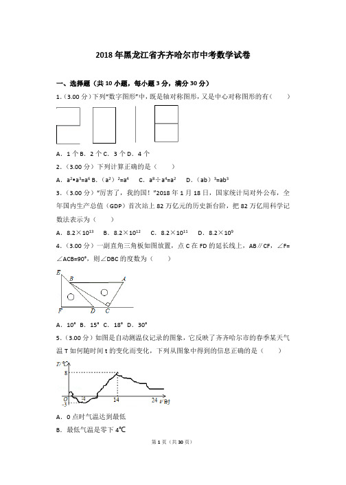 2018年黑龙江省齐齐哈尔市中考数学试卷及答案(真题卷)