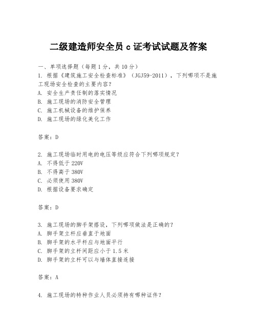 二级建造师安全员c证考试试题及答案