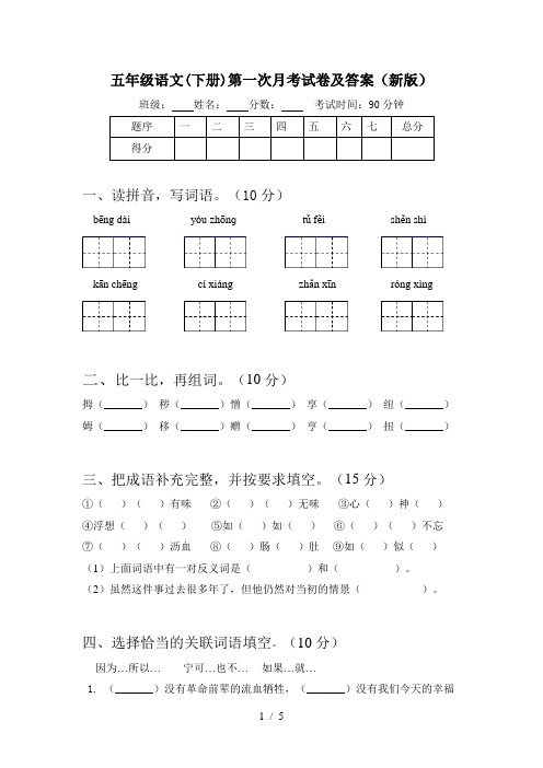 五年级语文(下册)第一次月考试卷及答案(新版)