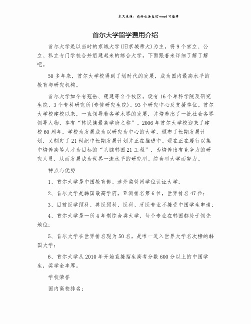 首尔大学留学费用介绍.doc