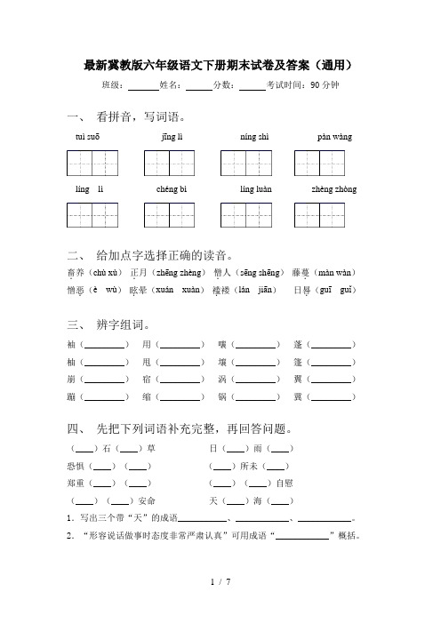 最新冀教版六年级语文下册期末试卷及答案(通用)