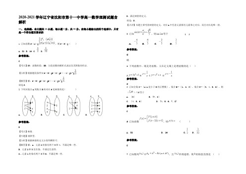 2020-2021学年辽宁省沈阳市第十一中学高一数学理测试题含解析