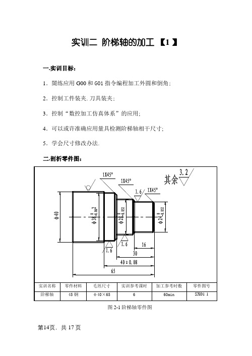 数控阶梯轴加工实训