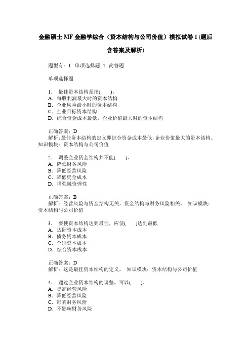 金融硕士MF金融学综合(资本结构与公司价值)模拟试卷1(题后含答