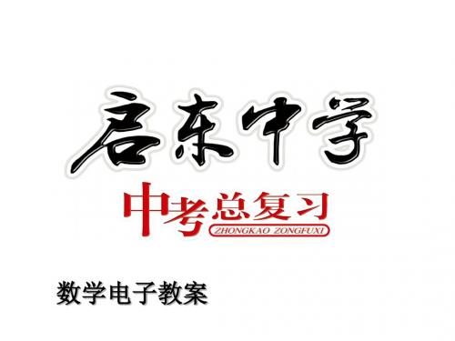 启东中学2014届中考总复习电子教案 专题13：矩形、菱形和正方形