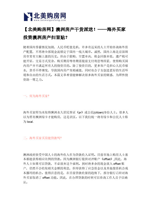 【北美购房网】澳洲房产干货派送!——海外买家投资澳洲房产扫盲贴？