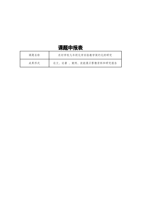 《农村学校九年级化学实验教学简约化的研究》课题申报表