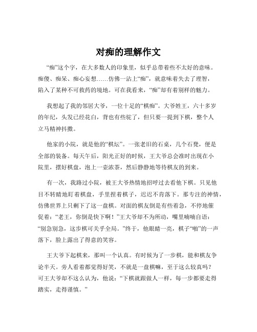 对痴的理解作文