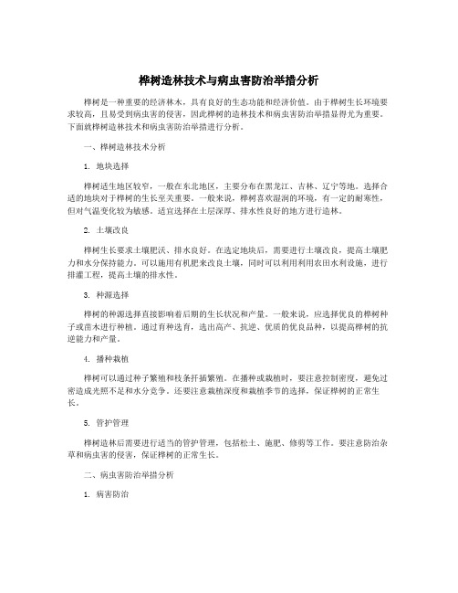桦树造林技术与病虫害防治举措分析