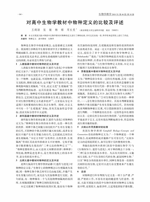 对高中生物学教材中物种定义的比较及评述