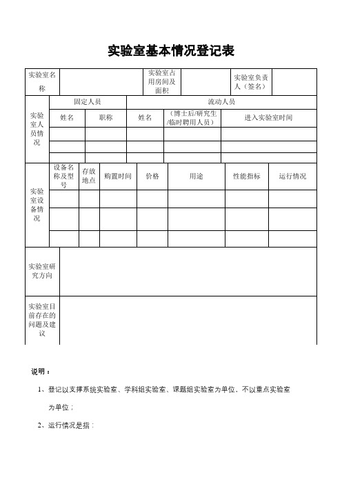 实验室基本情况登记表【模板】