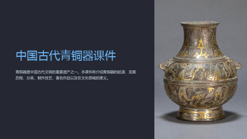 中国古代青铜器课件